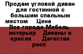 Продам угловой диван для гостинной с большим спальным местом  › Цена ­ 25 000 - Все города Мебель, интерьер » Диваны и кресла   . Дагестан респ.
